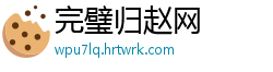 完璧归赵网